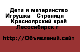 Дети и материнство Игрушки - Страница 4 . Красноярский край,Лесосибирск г.